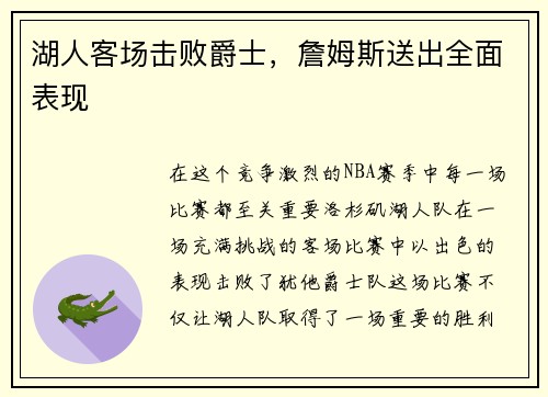 湖人客场击败爵士，詹姆斯送出全面表现