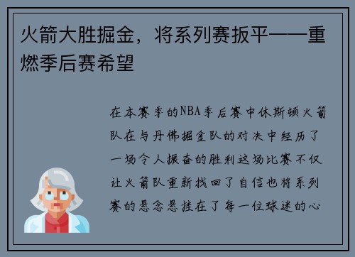 火箭大胜掘金，将系列赛扳平——重燃季后赛希望