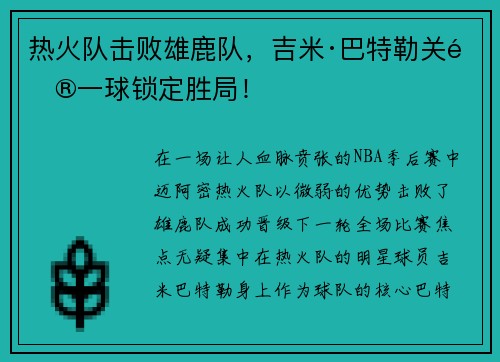 热火队击败雄鹿队，吉米·巴特勒关键一球锁定胜局！