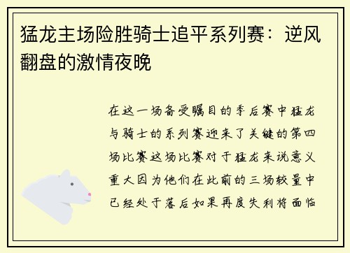 猛龙主场险胜骑士追平系列赛：逆风翻盘的激情夜晚