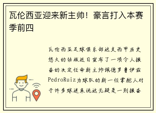 瓦伦西亚迎来新主帅！豪言打入本赛季前四