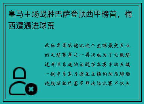皇马主场战胜巴萨登顶西甲榜首，梅西遭遇进球荒