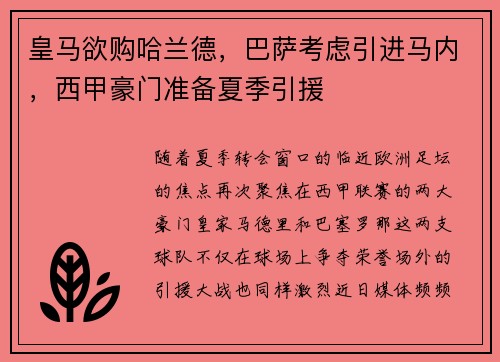 皇马欲购哈兰德，巴萨考虑引进马内，西甲豪门准备夏季引援