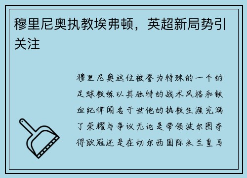 穆里尼奥执教埃弗顿，英超新局势引关注