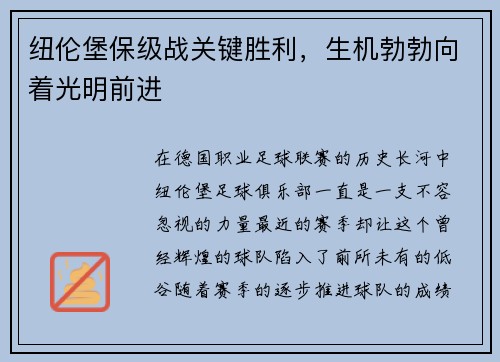 纽伦堡保级战关键胜利，生机勃勃向着光明前进