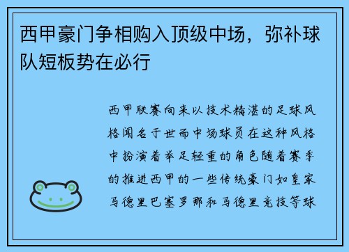 西甲豪门争相购入顶级中场，弥补球队短板势在必行