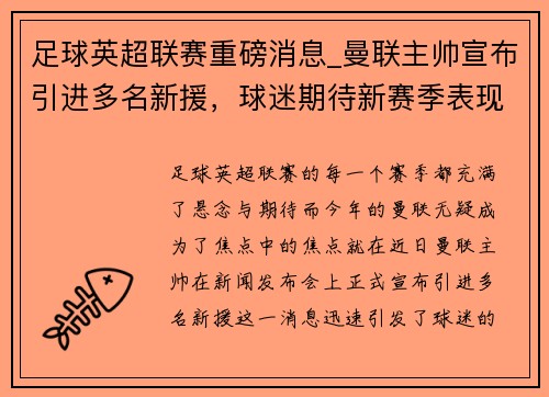 足球英超联赛重磅消息_曼联主帅宣布引进多名新援，球迷期待新赛季表现