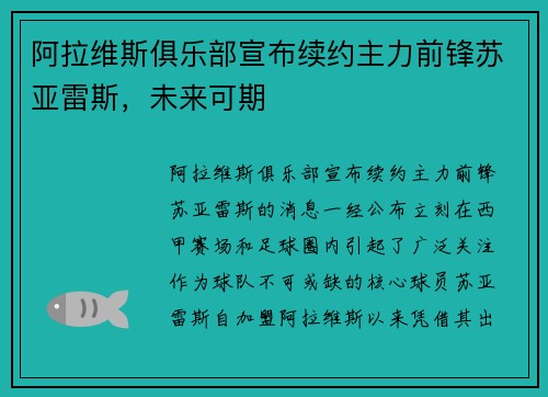 阿拉维斯俱乐部宣布续约主力前锋苏亚雷斯，未来可期