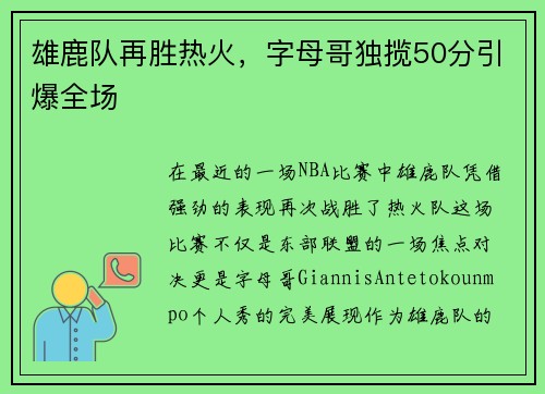 雄鹿队再胜热火，字母哥独揽50分引爆全场
