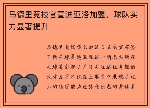 马德里竞技官宣迪亚洛加盟，球队实力显著提升