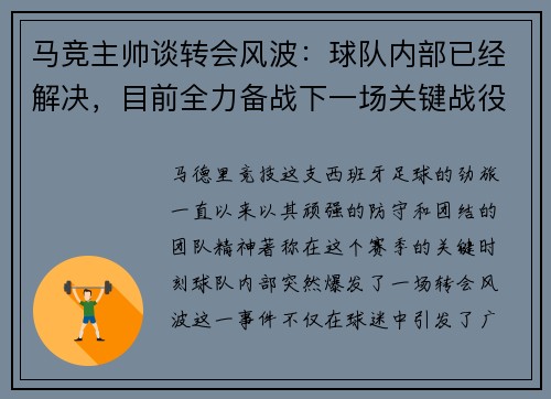 马竞主帅谈转会风波：球队内部已经解决，目前全力备战下一场关键战役