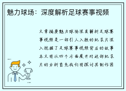 魅力球场：深度解析足球赛事视频