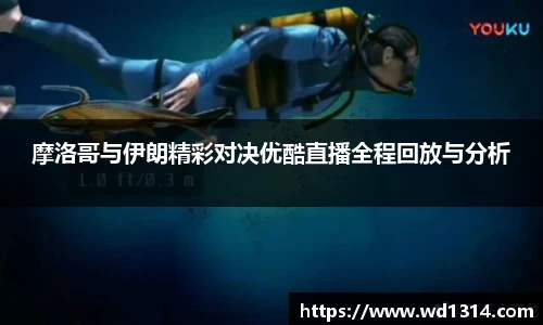 摩洛哥与伊朗精彩对决优酷直播全程回放与分析