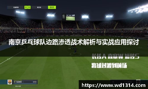 南京乒乓球队边路渗透战术解析与实战应用探讨