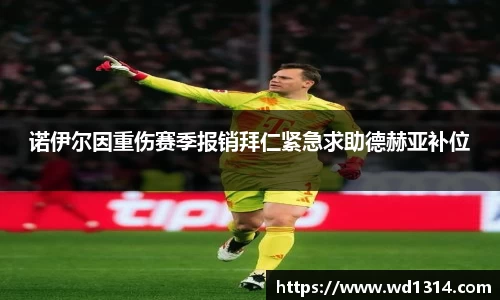 诺伊尔因重伤赛季报销拜仁紧急求助德赫亚补位