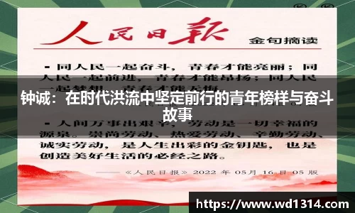 钟诚：在时代洪流中坚定前行的青年榜样与奋斗故事