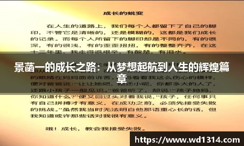 景菡一的成长之路：从梦想起航到人生的辉煌篇章