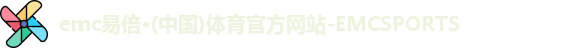 emc易倍